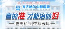 齐齐哈尔治私处瘙痒哪里好？齐齐哈尔中都医院男科