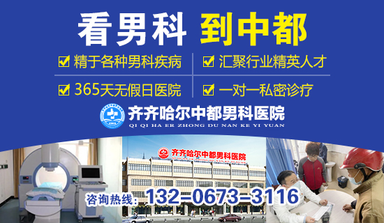 齐齐哈尔看前列腺的医院？齐齐哈尔中都医院男科