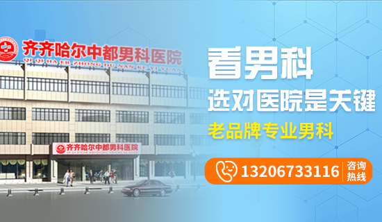 齐齐哈尔治私处瘙痒哪里好？齐齐哈尔中都医院男科