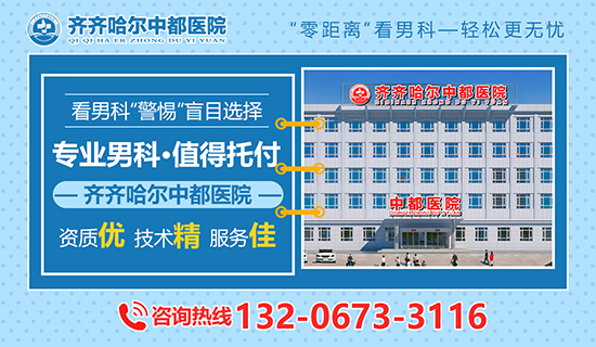 齐齐哈尔哪里专业治疗前列腺炎？齐齐哈尔中都医院男科