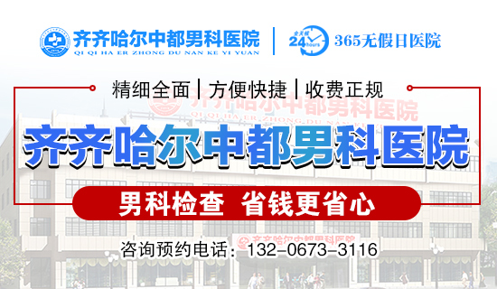 治疗前列腺炎去齐齐哈尔哪家医院？齐齐哈尔中都医院男科