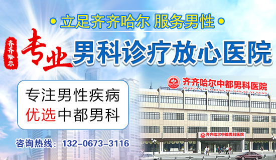 齐齐哈尔看阳痿哪家比较好？齐齐哈尔中都医院男科