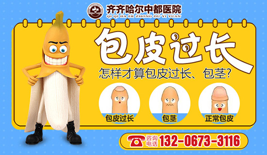 齐齐哈尔割包皮哪家好？齐齐哈尔中都医院男科