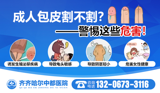 齐齐哈尔做包茎手术哪个医院好？齐齐哈尔中都医院男科
