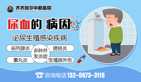 齐齐哈尔市男科医院:突然尿血是怎么一回事?
